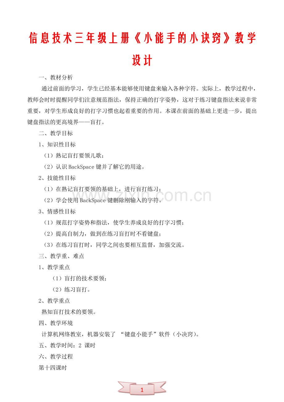 信息技术三年级上册《小能手的小诀窍》教学设计.doc_第1页