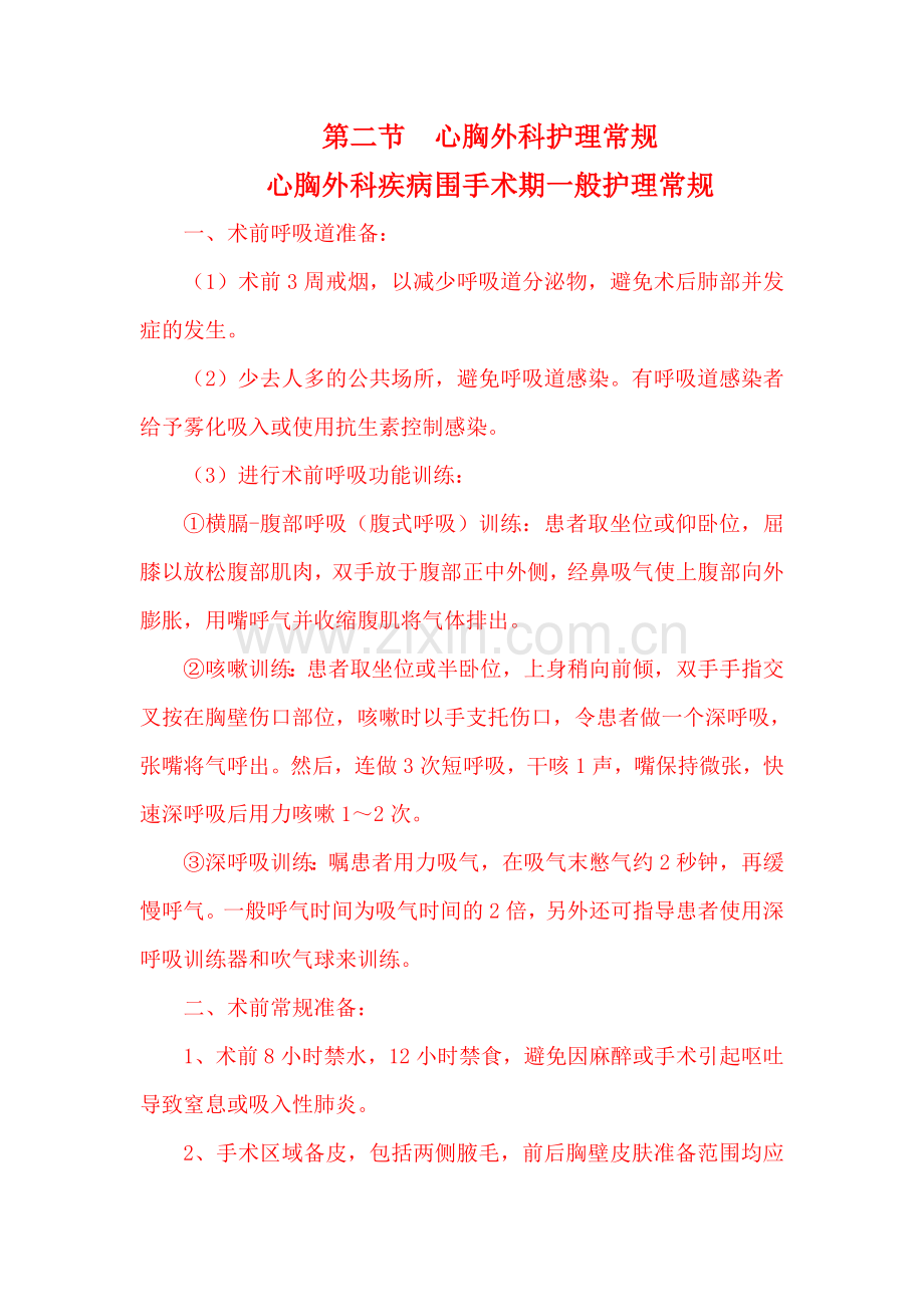 心胸外科疾病护理常规终.doc_第1页