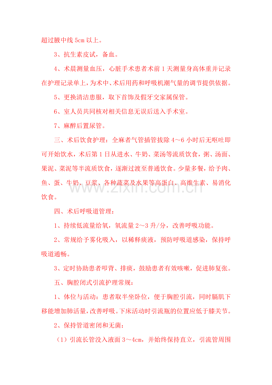心胸外科疾病护理常规终.doc_第2页