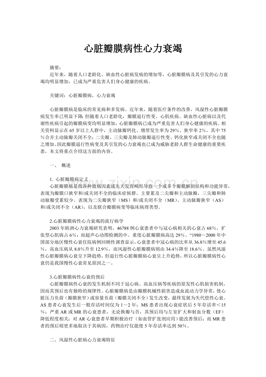 心脏瓣膜病性心力衰竭.doc_第1页