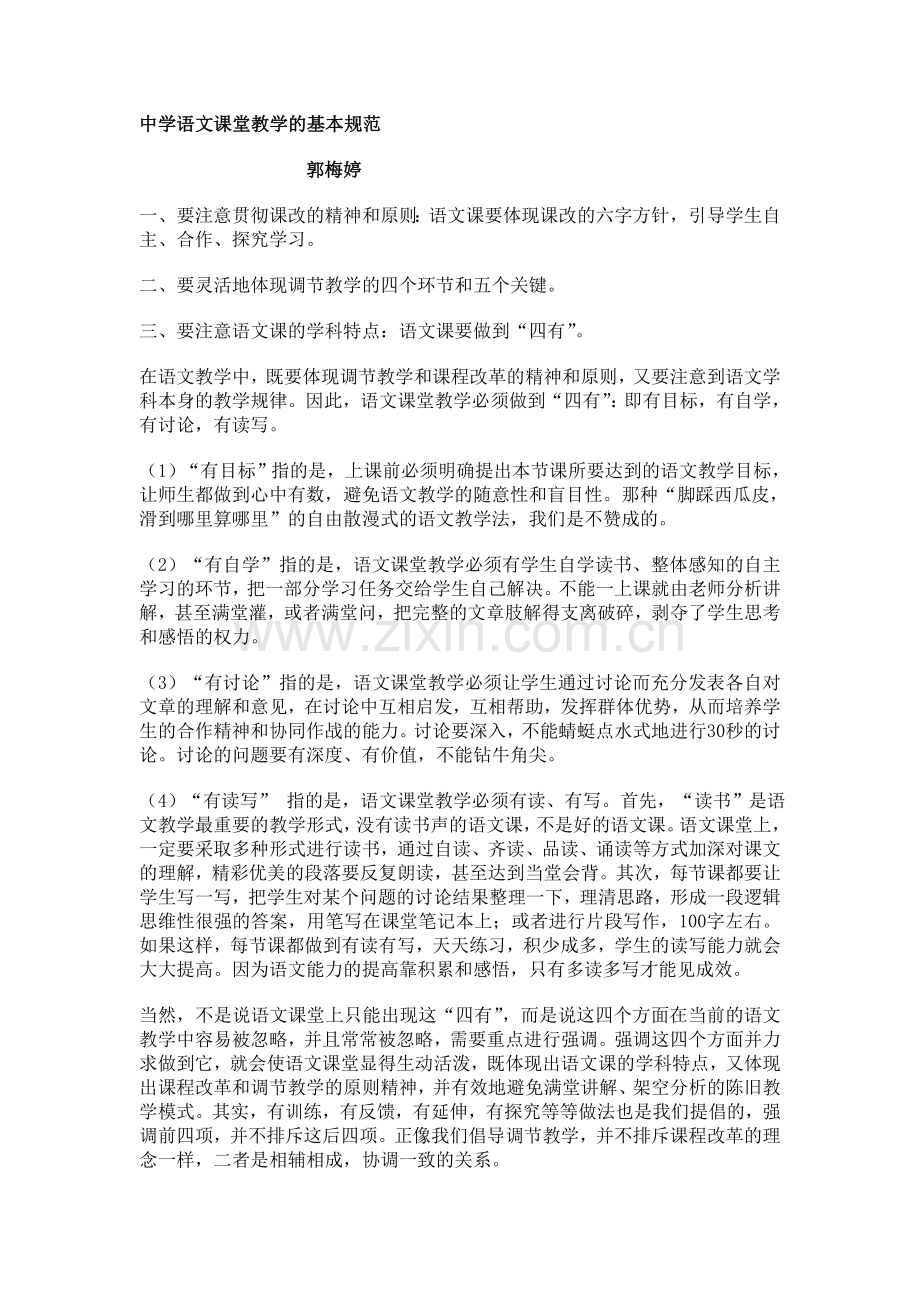 中学语文课堂教学的基本规范.doc_第1页