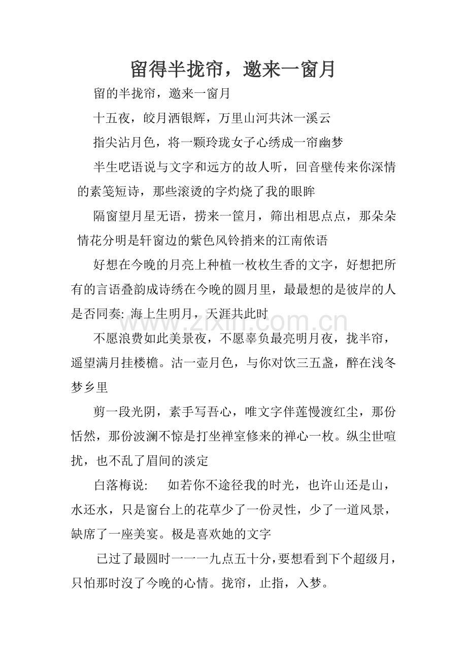 留得半拢帘邀来一窗月.doc_第1页
