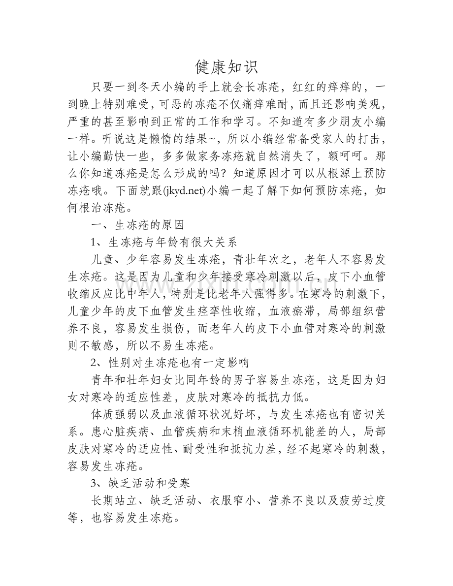 冻疮怎么预防 冻疮怎么根治.doc_第1页