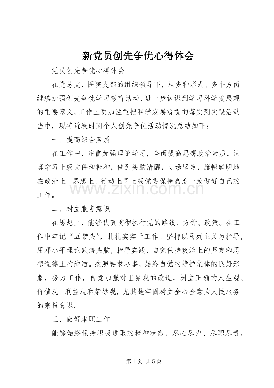 新党员创先争优体会心得.docx_第1页