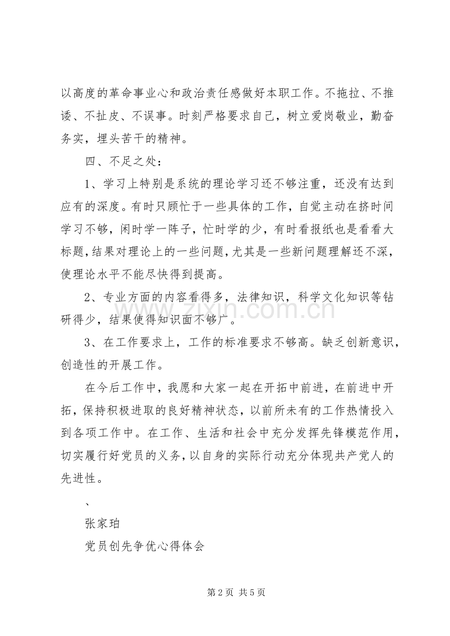 新党员创先争优体会心得.docx_第2页