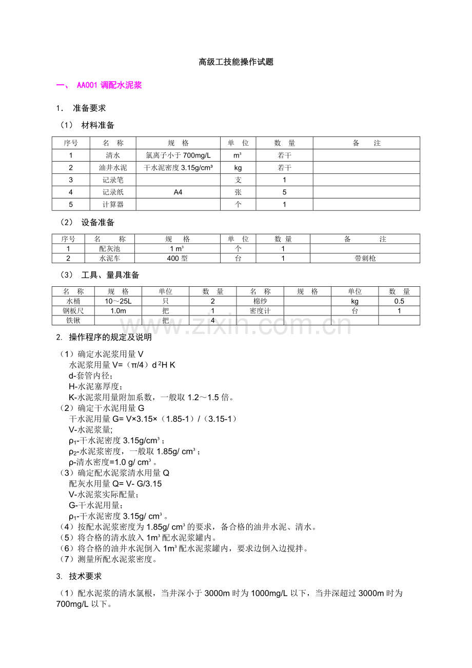高级工技能操作试题.doc_第2页