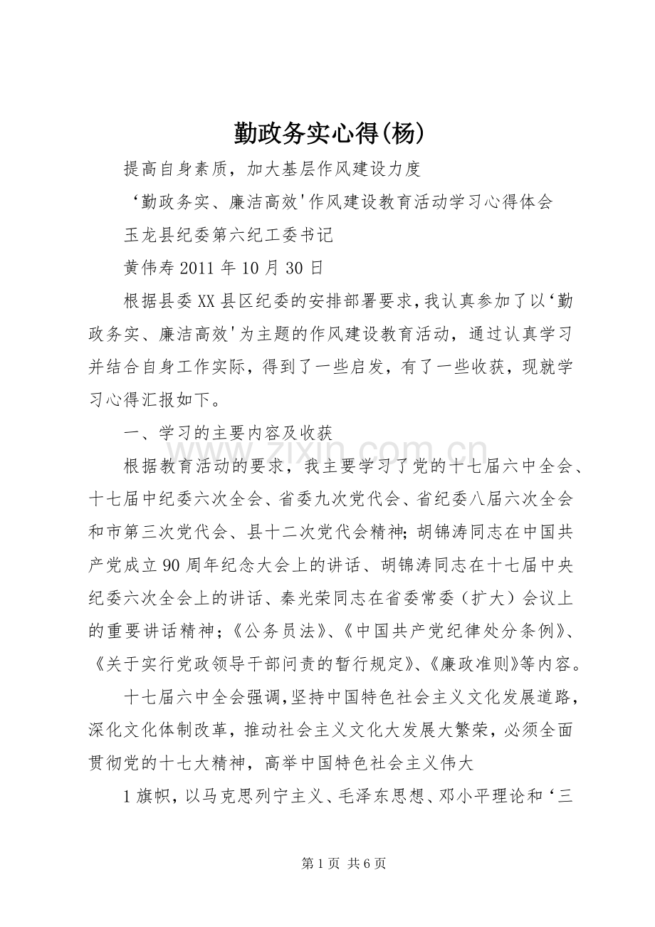 勤政务实心得(杨).docx_第1页