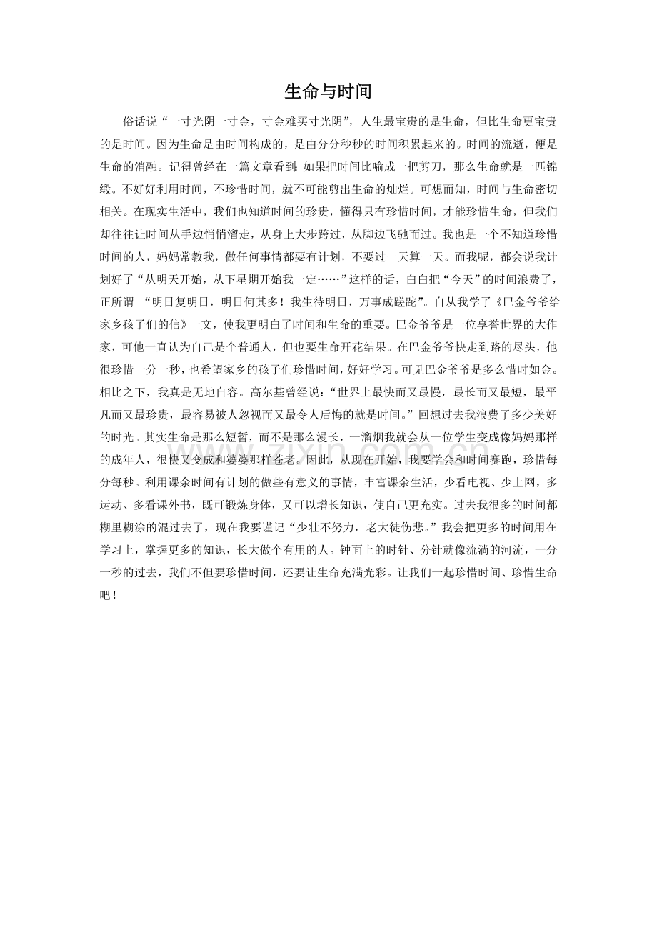 《失去的一天》拓展阅读-生命与时间.doc_第1页