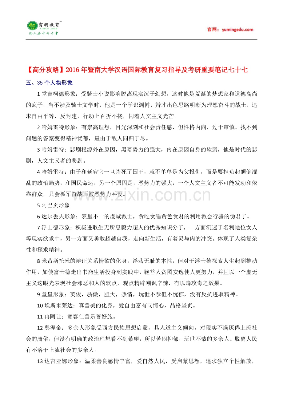 【高分攻略】2016年暨南大学汉语国际教育硕士复习指导及考研重要笔记七十七.pdf_第1页