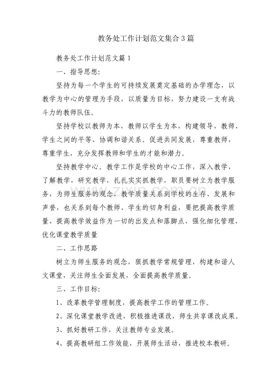 教务处工作计划范文集合3篇.pdf_第1页