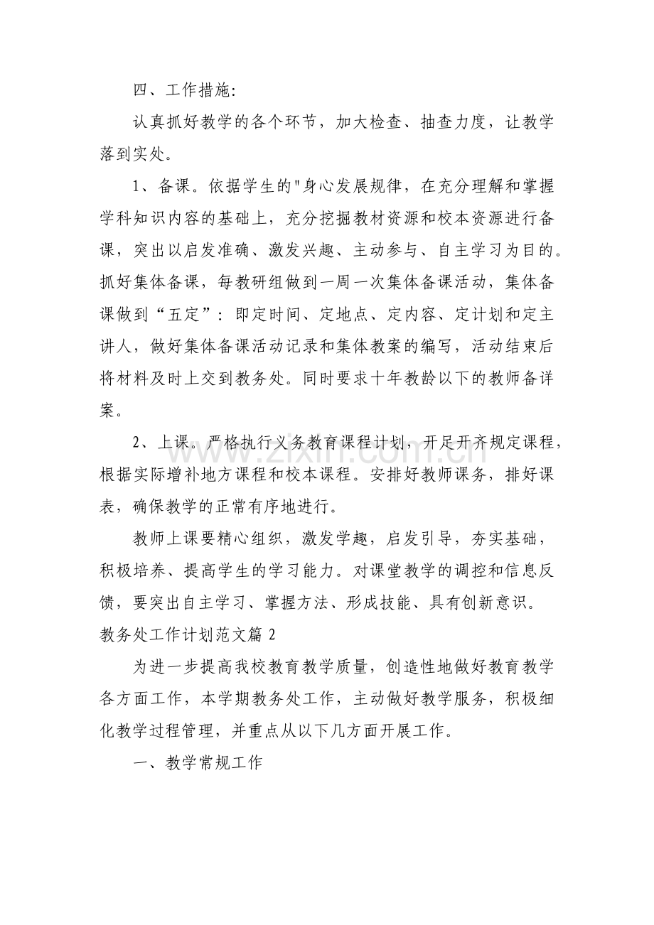 教务处工作计划范文集合3篇.pdf_第2页