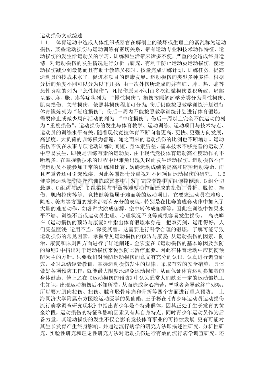 运动损伤文献综述.doc_第1页