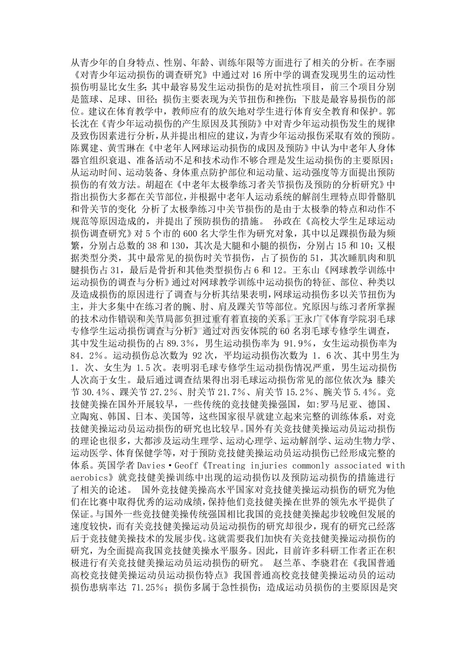 运动损伤文献综述.doc_第2页