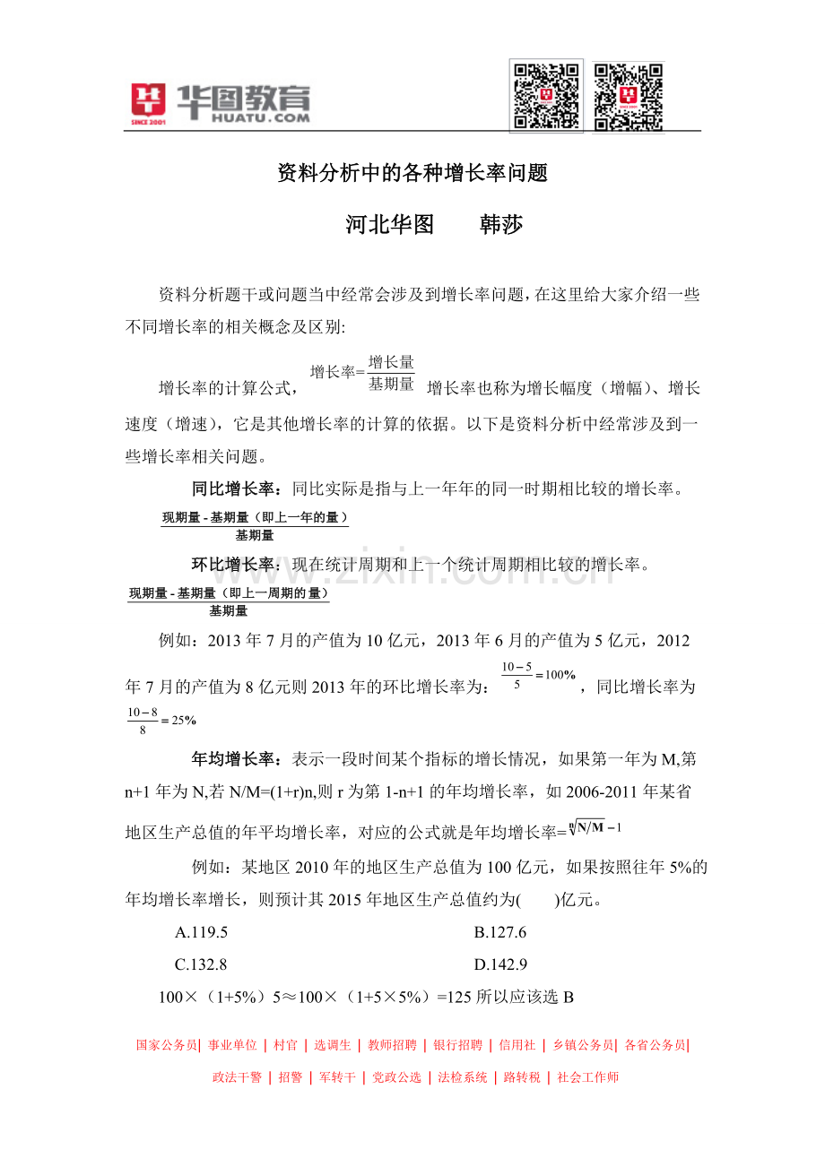资料分析中的各种增长率问题.doc_第1页