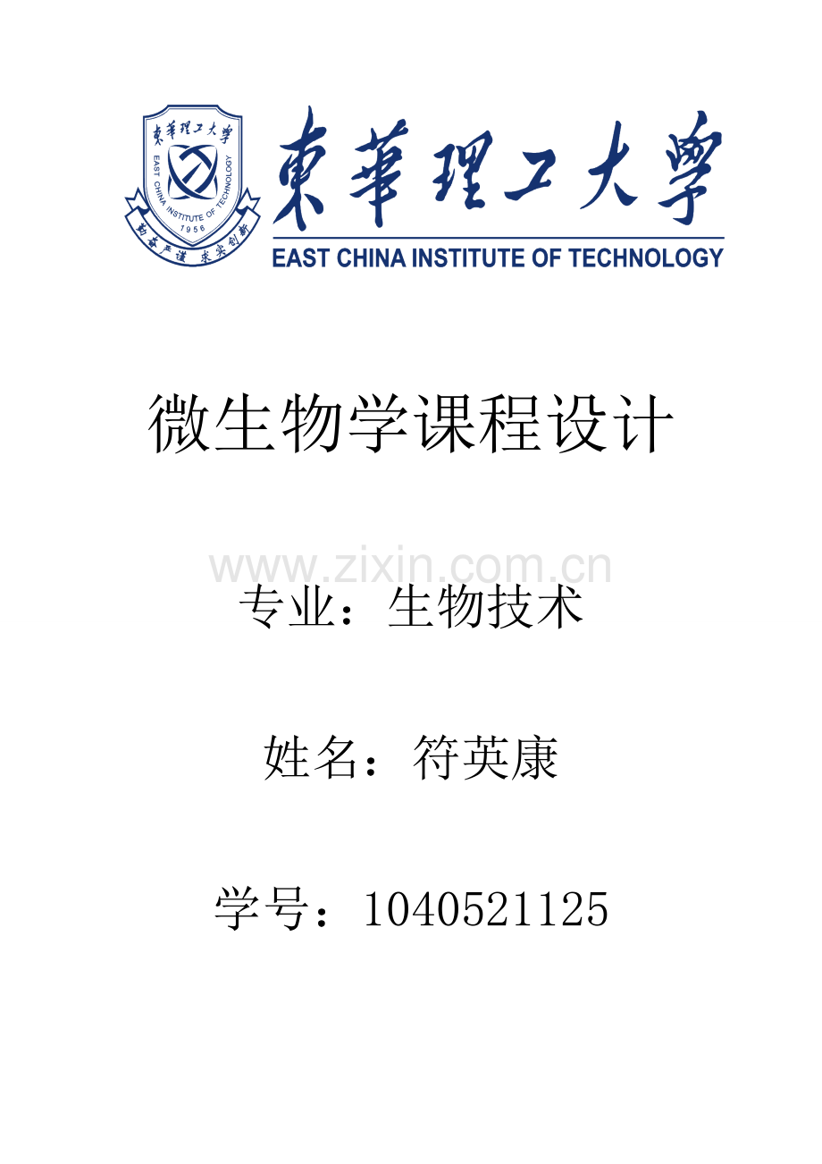 酵母菌的分离纯化.doc_第1页
