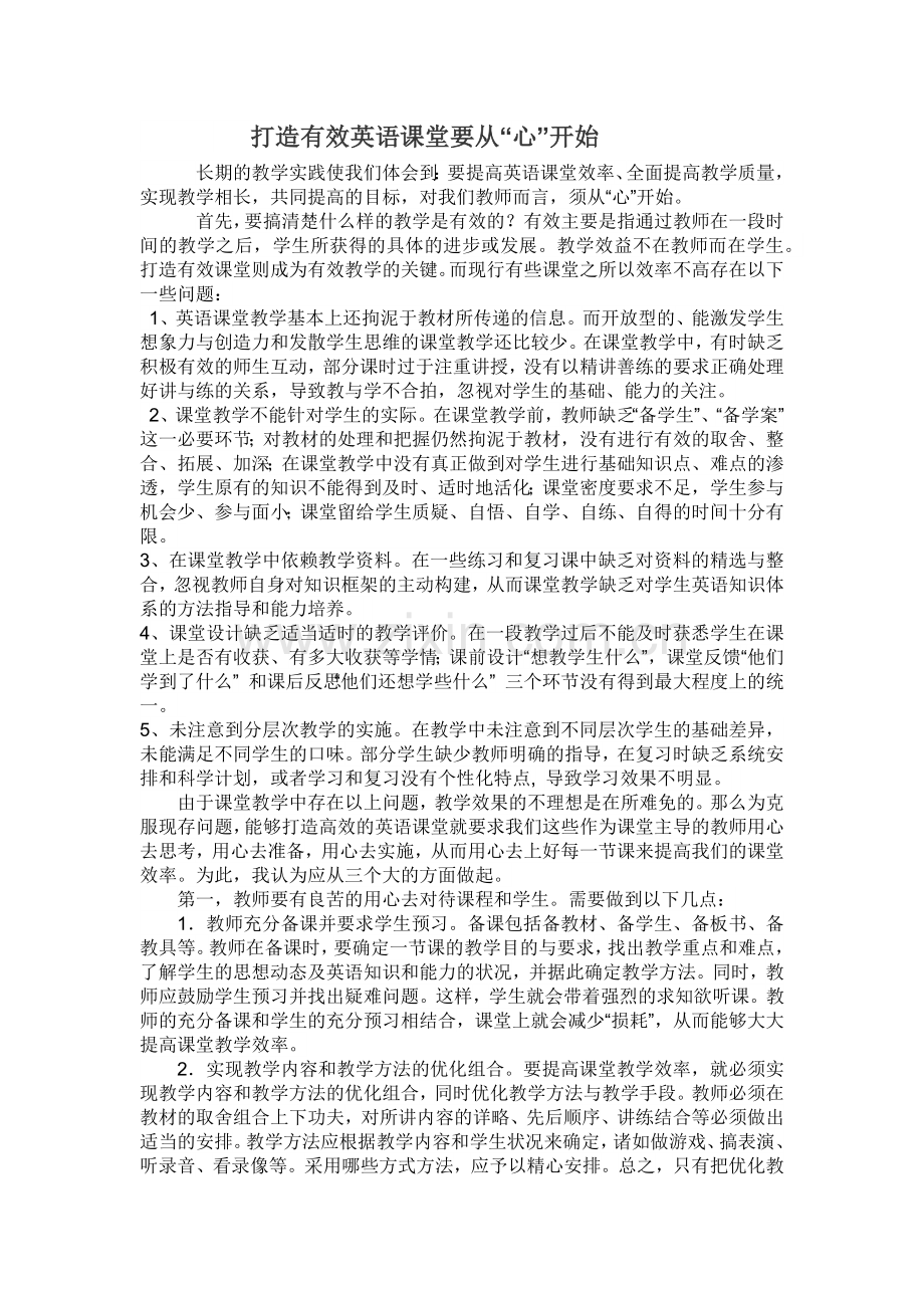 打造有效英语课堂要从“心”开始.docx_第1页