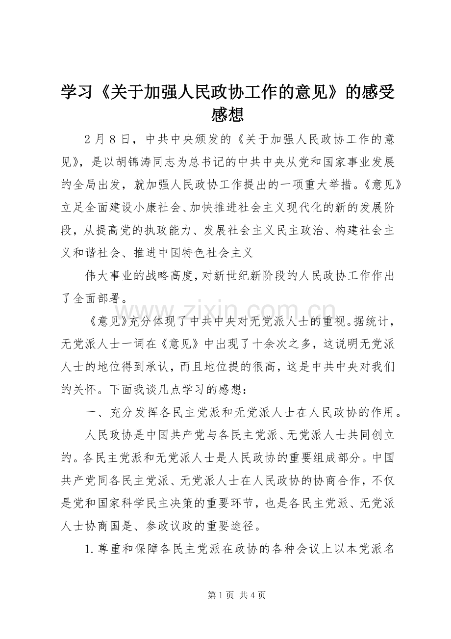 学习《关于加强人民政协工作的意见》的感受感想.docx_第1页