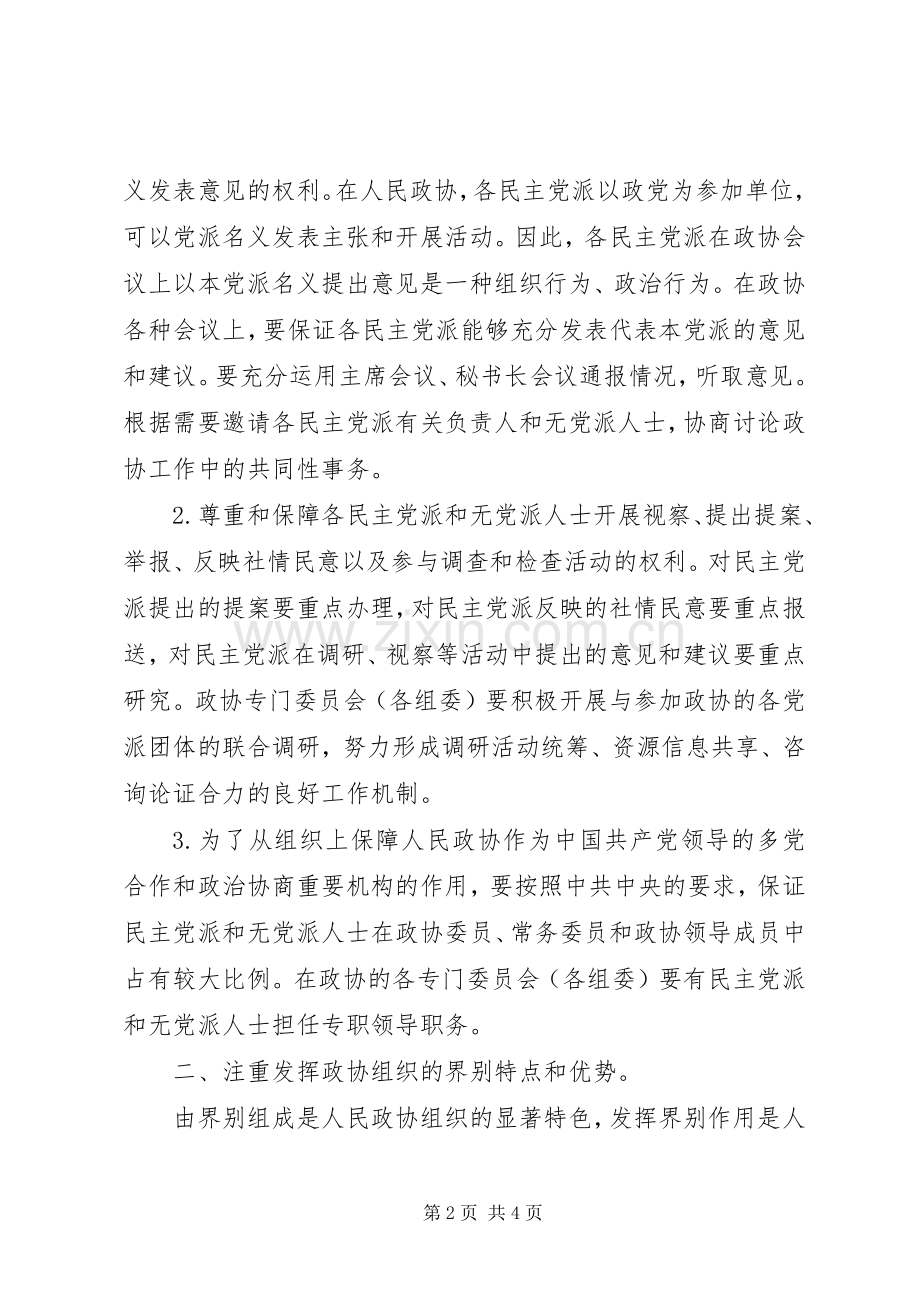学习《关于加强人民政协工作的意见》的感受感想.docx_第2页