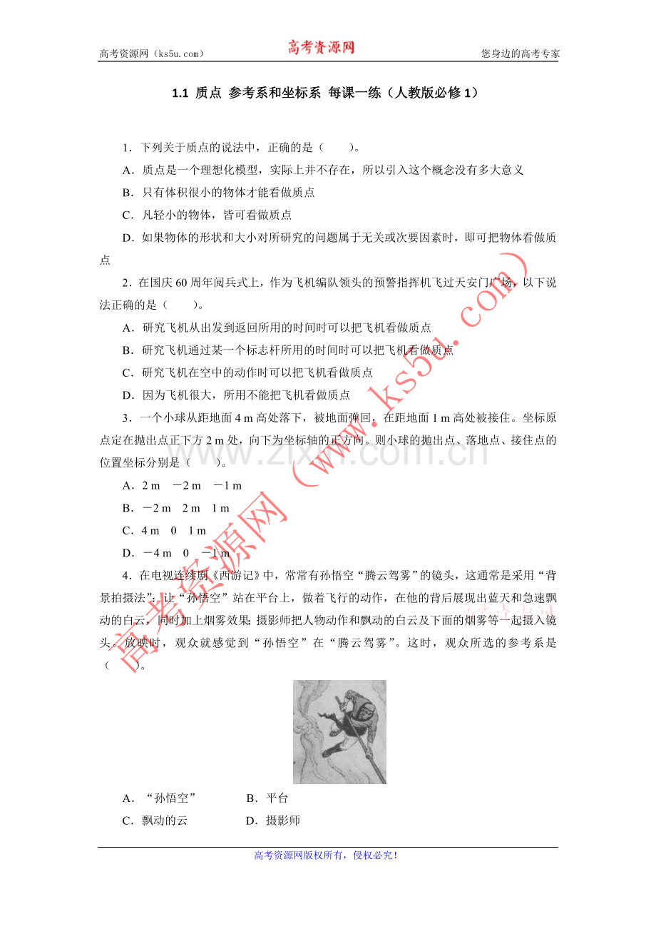 高一物理质点 参考系.doc_第1页