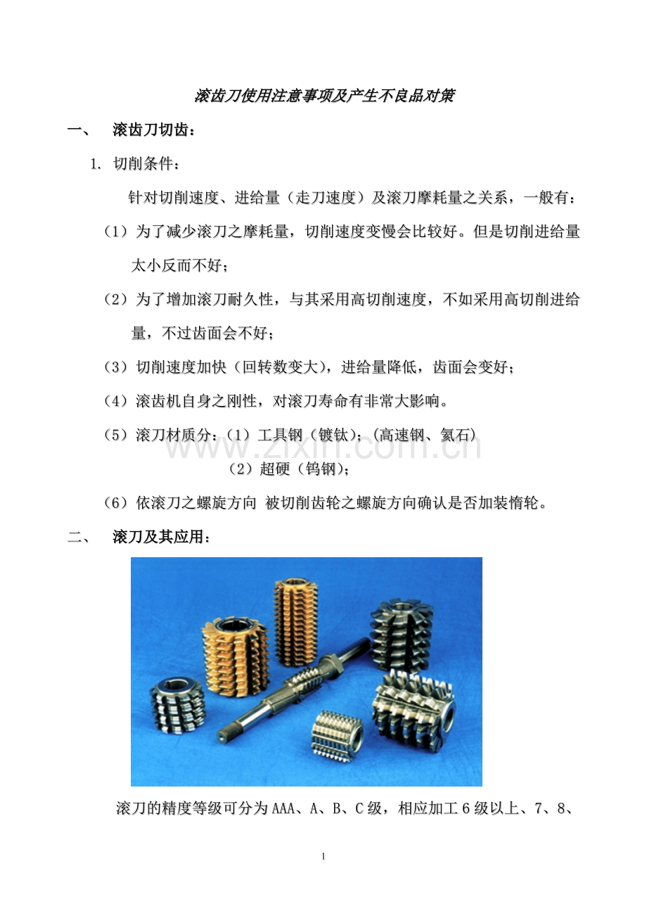 滚齿刀使用事项及对称.doc_第1页