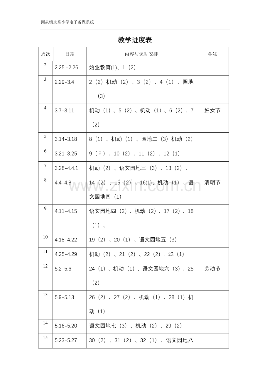 语文教学进度.doc_第1页