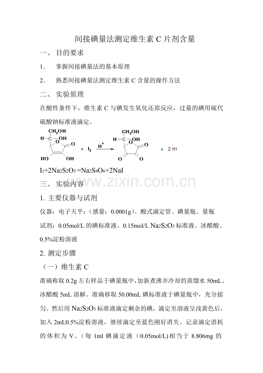 间接碘量法测定维C含量.doc_第1页