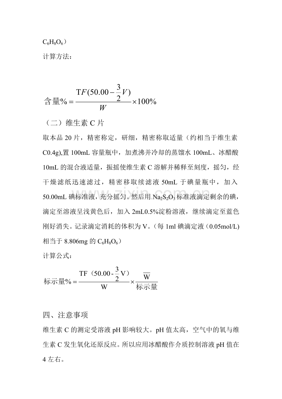 间接碘量法测定维C含量.doc_第2页