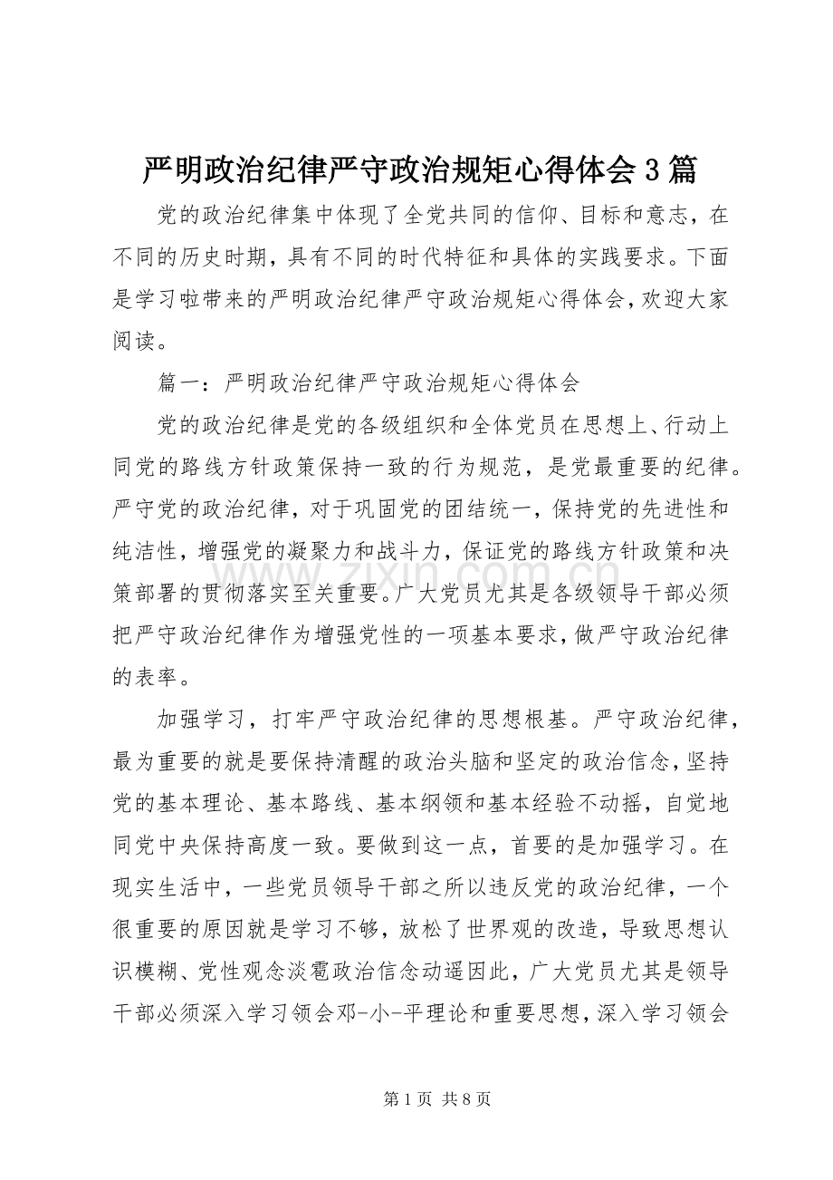 严明政治纪律严守政治规矩体会心得3篇.docx_第1页