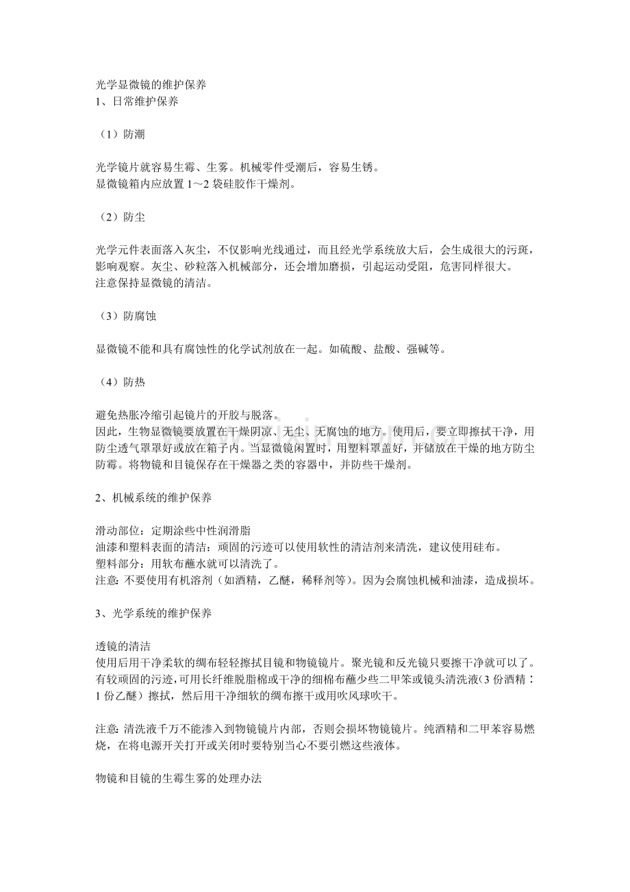 光学显微镜的维护保养.doc_第1页
