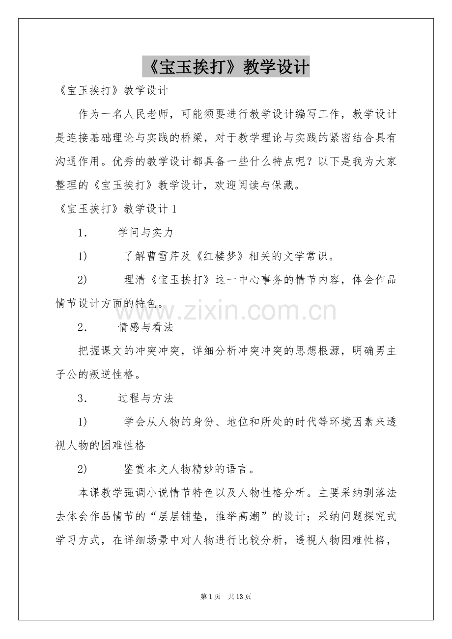 《宝玉挨打》教学设计.docx_第1页