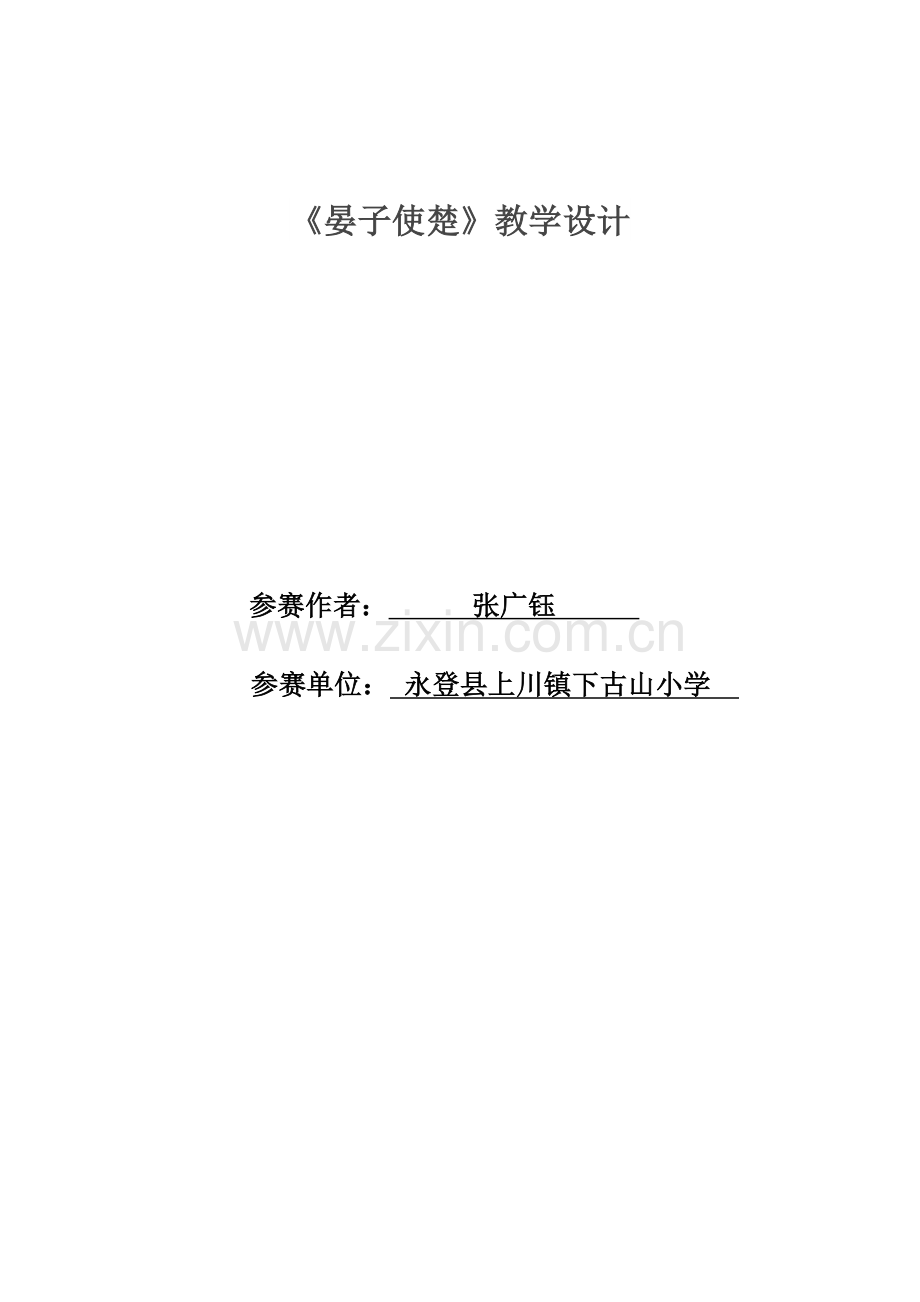 晏子使楚第二课时教学设计.doc_第1页