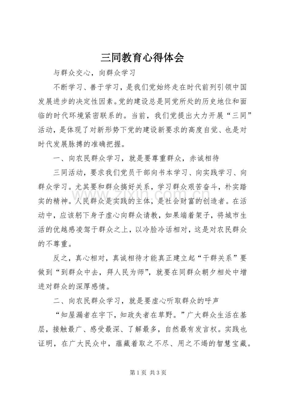 三同教育体会心得.docx_第1页