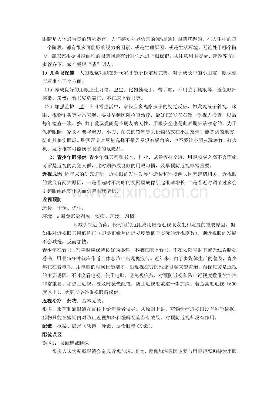 爱眼护眼小知识.doc_第1页