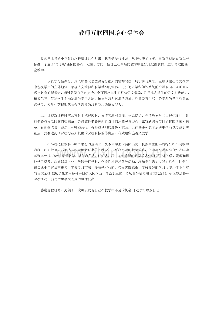 教师互联网国培心得体会.doc_第1页