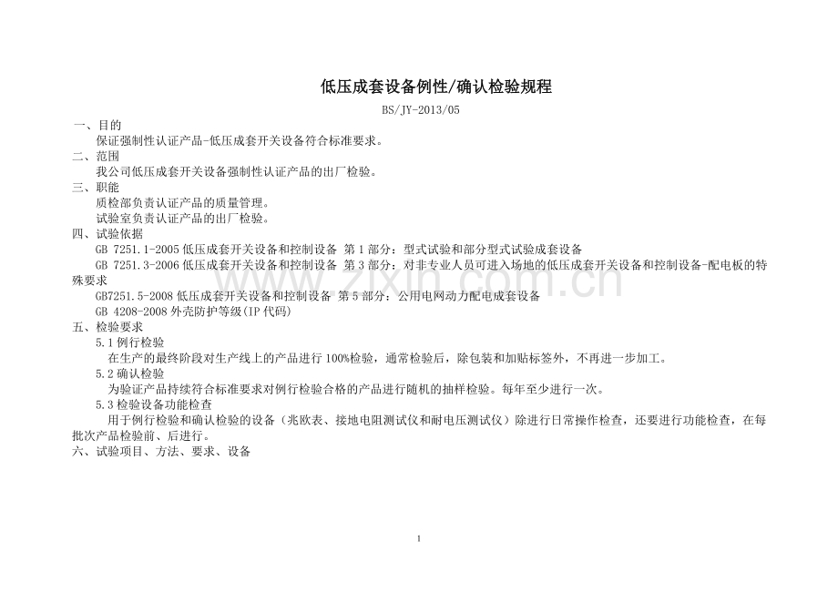 低压成套设备例性确认检验规程.doc_第1页