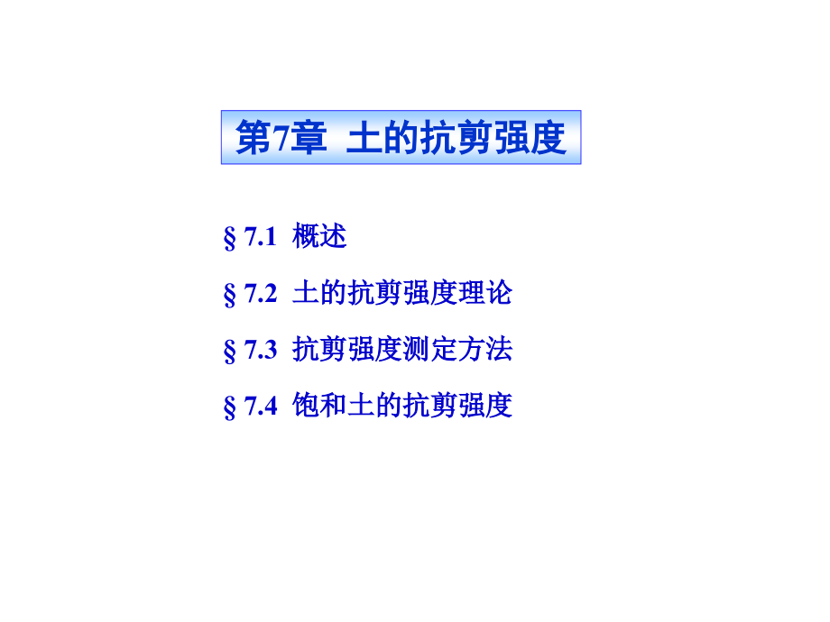 土力学第7章.ppt_第1页