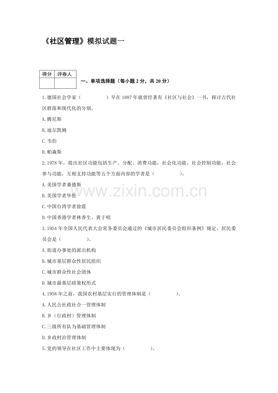 《社区管理》模拟试题.doc_第1页
