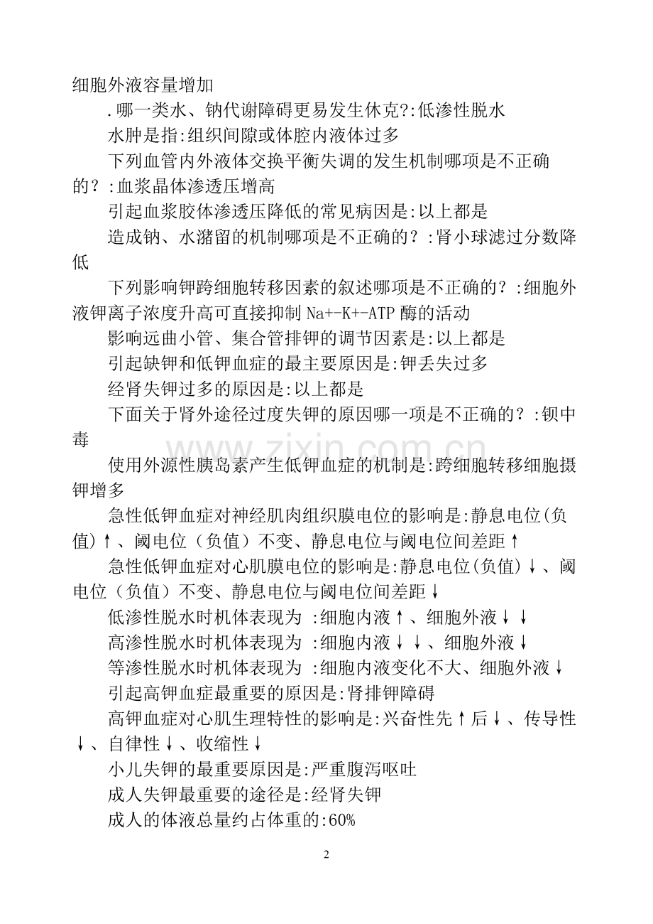 病理生理学-单选(整理).doc_第2页