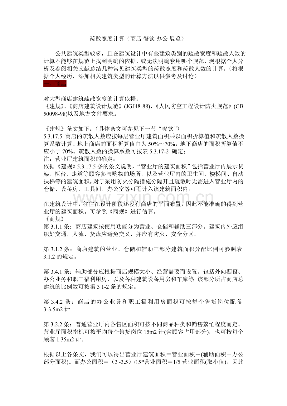 疏散宽度计算(商店 餐饮 办公 展览).doc_第1页