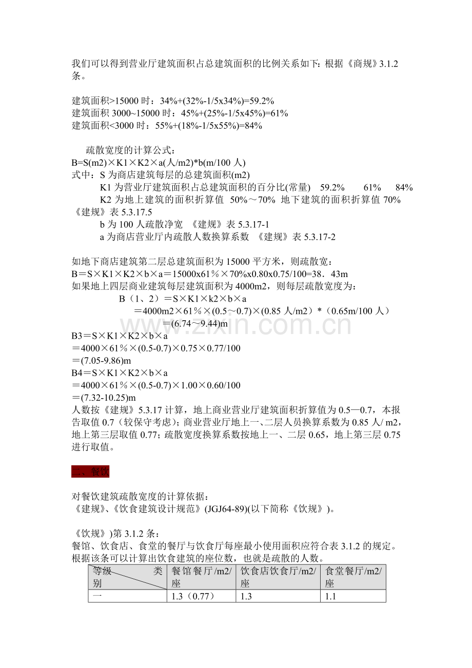 疏散宽度计算(商店 餐饮 办公 展览).doc_第2页