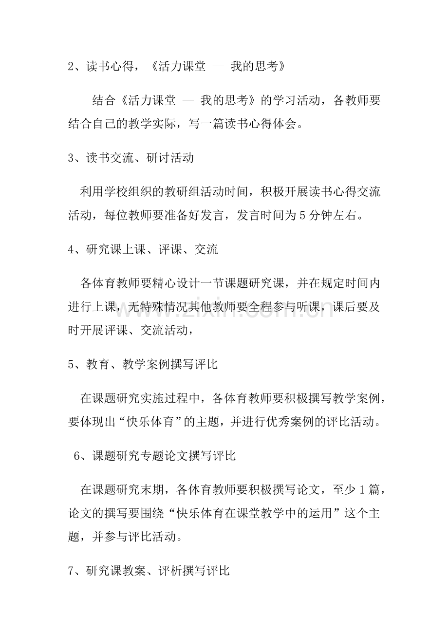 快乐体育课堂课题研究计划.doc_第2页