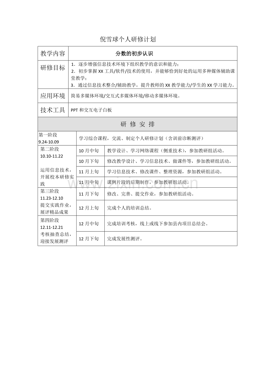 倪雪球个人研修计划.doc_第1页