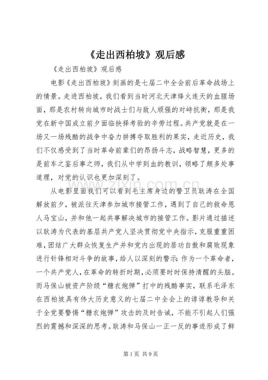 《走出西柏坡》观后心得.docx_第1页