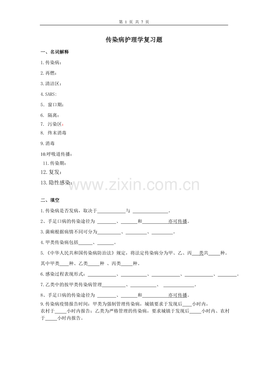 传染病护理学复习题.doc_第1页
