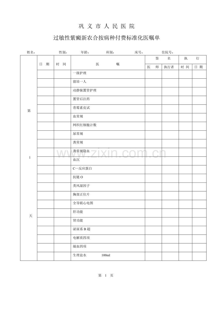 过敏性紫癜(B路径菜单医嘱).doc_第1页