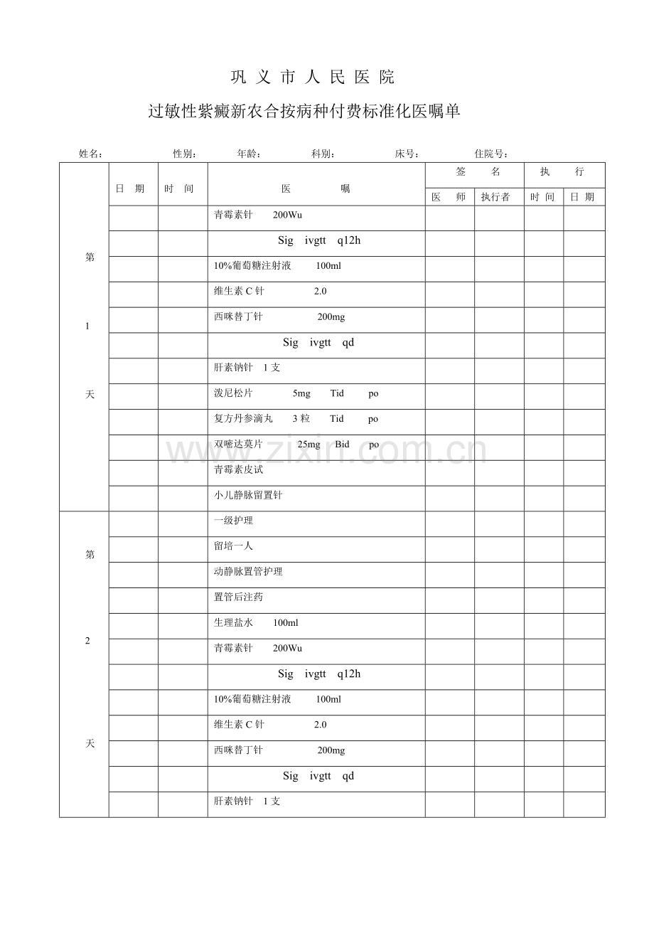 过敏性紫癜(B路径菜单医嘱).doc_第2页