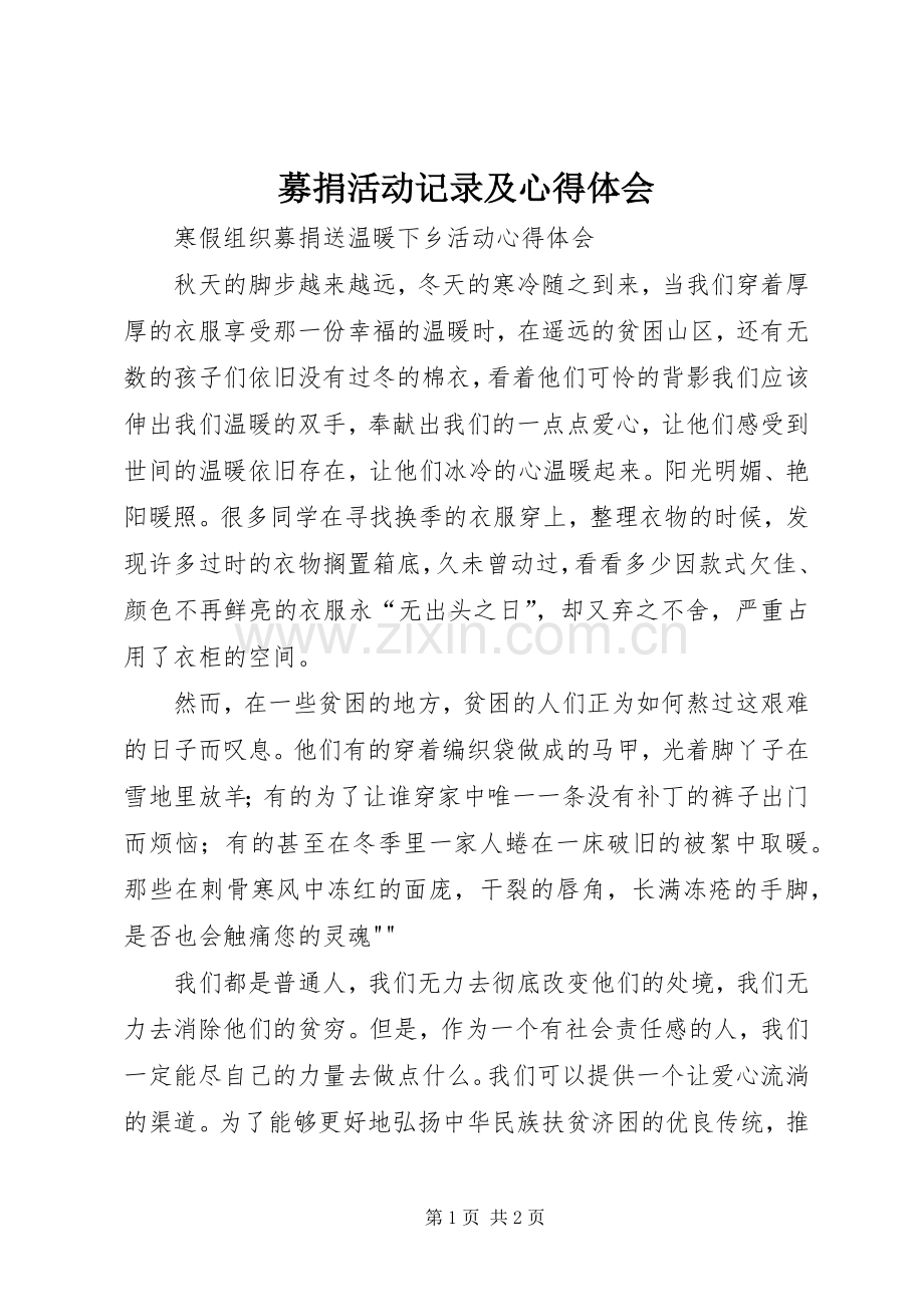 募捐活动记录及体会心得.docx_第1页