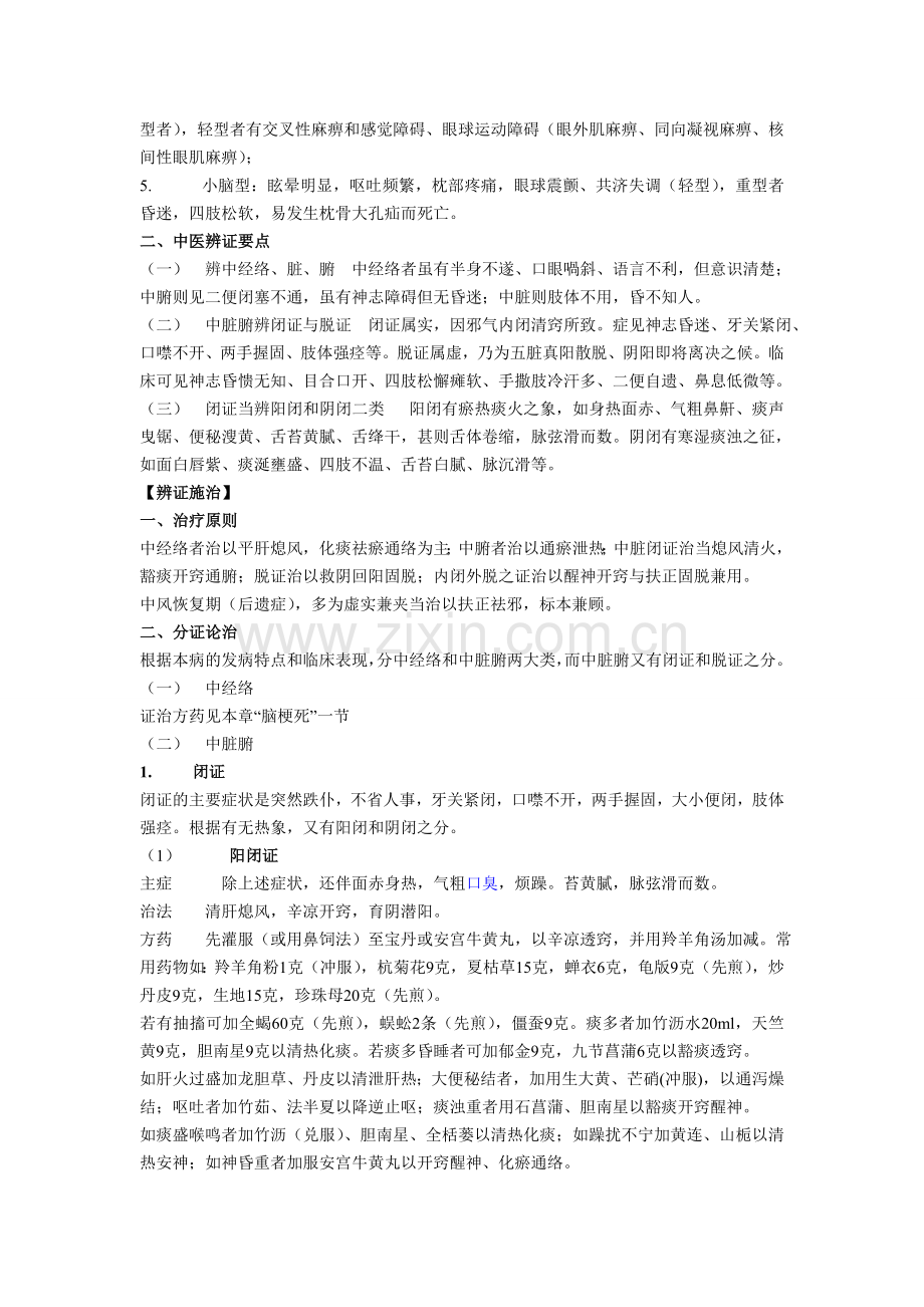 脑出血的辨治与验案.doc_第2页