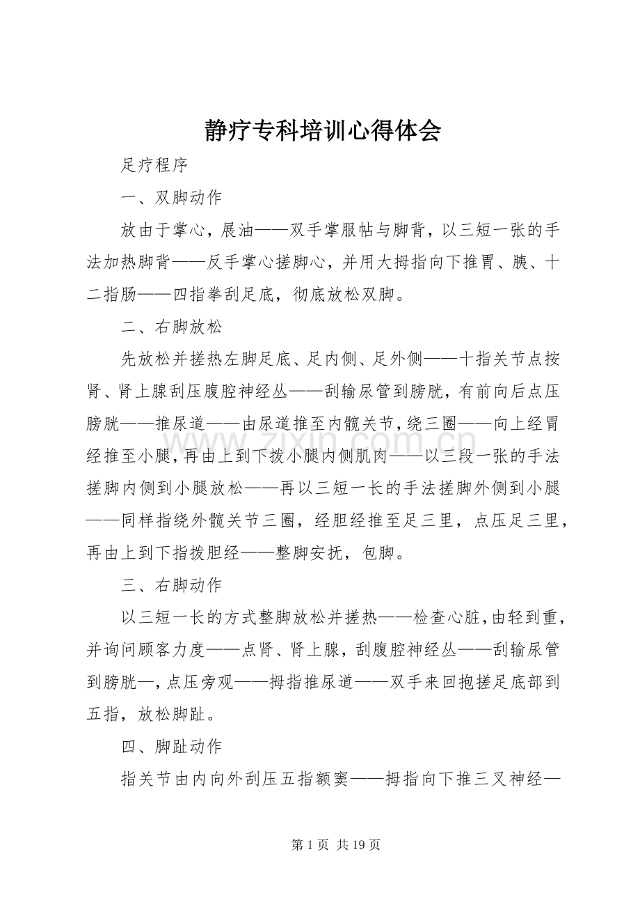 静疗专科培训体会心得.docx_第1页