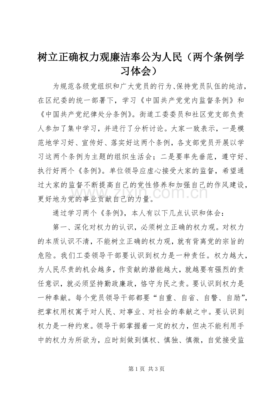 树立正确权力观廉洁奉公为人民（两个条例学习体会）.docx_第1页